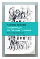 Житинский А.Н. "Потерянный дом, или разговоры с милордом"