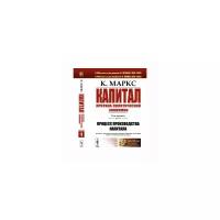 Маркс К. "Капитал. Критика политической экономии. Том 1. Книга 1. Процесс производства капитала"