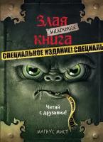 Маленькая злая книга. Специальное издание. Мист Магнус