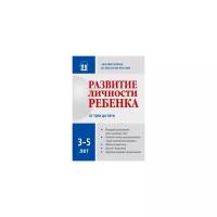 Развитие личности ребенка от трех до пяти