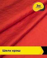 Ткань для шитья и рукоделия Шелк крэш 3 м * 148 см, красный 002