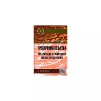 Забродская Н.Г. "Предпринимательство. Организация и экономика малых предприятий: Учебник"