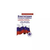 Конституция Российской Федерации с изменениями, одобренными общероссийским голосованием. Гимн, герб и флаг Российской Федерации