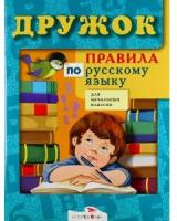 Дружок Правила по русскому языку для начальных классов