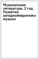 Шорникова М.И. Музыкальная литература. 2 год. Развитие западной европейской музыки