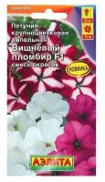 Семена Петуния Вишневый пломбир F1 крупноцветковая ампельная, смесь окрасок, 10 шт