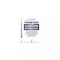 Осадчий М.А. "Русский язык в судебном процессе. Книга для судебных лингвистов-экспертов, журналистов, политиков, специалистов по рекламе и PR"