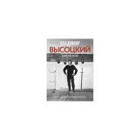 Высоцкий Никита "Владимир Высоцкий. Памятный альбом. Воспоминания. Фотографии. Документы"