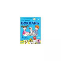 Тимченко Л.И. "Букварь. 1 класс. Учебник. В 2-х частях. Часть 1"