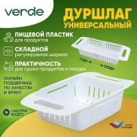 Дуршлаг складной из пищевого пластика VERDE ECO на раковину универсальный белый