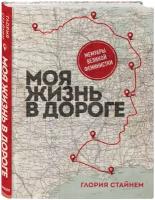 Стайнем Г. Моя жизнь в дороге. Мемуары великой феминистки