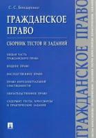 Сергей бондаренко: гражданское право. сборник тестов и заданий