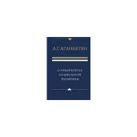 Аганбегян А.Г. "О приоритетах социальной политики"