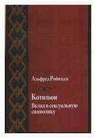 Робитсек А. "Котильон. Вклад в сексуальную символику"