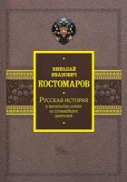 Русская история в жизнеописаниях ее главнейших деятелей