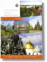 Современный путеводитель по Новгородской области для туристов и путешественников