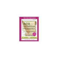 Державина В.А. Вся английская грамматика в схемах и таблицах: справочник для 5-9 классов