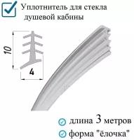 Уплотнитель (ёлочка) конусный гибкий 3 метра, для фиксации стекла душевой кабины