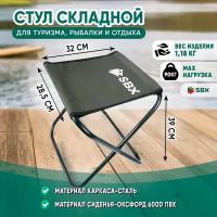 Стул складной туристический походный для сада / Легкий и компактный раскладной рыболовный табурет из стали / Кресло для рыбалки до 90 кг SBX ST-03