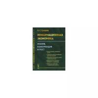 Сухарев О.С. "Информационная экономика. Знание, конкуренция и рост"