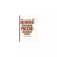 Матвеев С.А. "Испанско-русский русско-испанский словарь с произношением" офсетная