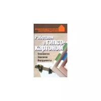 Конева Л.С. "Работаем с гипсокартоном"