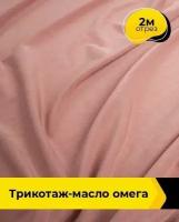 Ткань для шитья и рукоделия Трикотаж-масло "Омега" 2 м * 150 см, коралловый 039