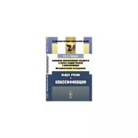 Зверев Н.А. "Основания классификации государств в связи с общим учением о классификации. Методологическое исследование. Общее учение о классификации"