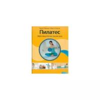 Трачински, Польстер "Пилатес. Эффективный фитнес-тренинг дома (+DVD)"