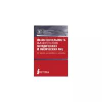 Иванова С.П. "Несостоятельность (банкротство) юридических и физических лиц. Учебное пособие"