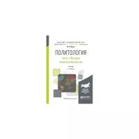 Ирхин Ю.В. "Политология в 2-х частях. Часть 1. История политической мысли. Учебник для академического бакалавриата"