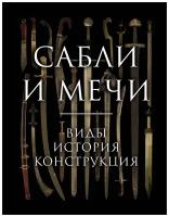 Алексей Козленко "Сабли и мечи. Виды, история, конструкция"