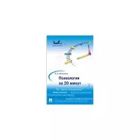 Мягченкова М.А. "Психология за 20 минут. Учебное пособие"