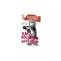 Брэдшоу Д. "Как воспитать вашу кошку"