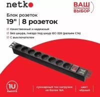 Блок розеток NETKO 19", 16А, 8 розеток, без шнура, выключатель, чёрный