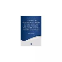 Шабельникова Н. А. "Деятельность правоохранительных органов по борьбе с преступностью на Дальнем Востоке России в 1920-е годы. Монография"