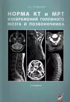 Труфанов Г.Е. "Норма КТ и МРТ изображений головного мозга и позвоночника. Руководство для врачей.- 4-е изд"