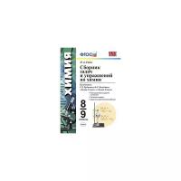 Рябов М.А. "Сборник задач по химии. 8-9 классы. К учебникам Г.Е. Рудзитиса, Ф.Г. Фельдмана. ФГОС"