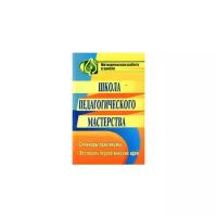 Белова И.С. "Школа педагогического мастерства. Семинары-практикумы, фестиваль педагогических идей"