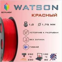SBS Watson Красный 1000 гр. 1.75 мм пластик Bestfilament для 3D-принтера