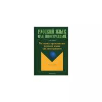 Щукин Методика преподавания русского языка как иностранного