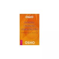 Ошо "Любовь, свобода, одиночество. Новый взгляд на отношения"