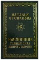 Именинник. Тайная сила вашего имени (Степанова Н.И.)