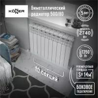 Радиатор биметаллический KONNER 80/500 Bimetal (10 секций)