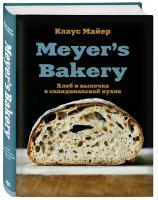 Майер К. Meyer’s Bakery. Хлеб и выпечка в скандинавской кухне