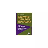 Юрасова Юлия Владимировна "Обучение торгового персонала - курс тренингов эффективных продаж"