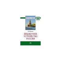 Пешкова Х.В. "Бюджетное устройство России: Монография"