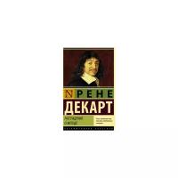 Декарт Р. "Рассуждения о методе"