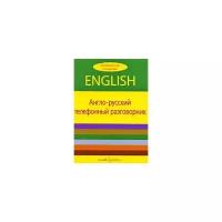 Англо-русский телефонный разговорник | Пирс Отем