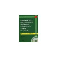 Алексахин Алексей Николаевич "Вводный курс практической фонетики китайского языка путунхуа для русскоязычных студентов. Фонема - Звук речи - Слог - Слово"